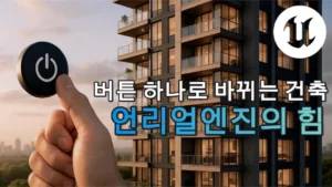 UE5 UMG로 만드는 인터랙티브 건축 시각화