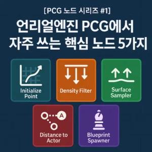 [PCG 노드 시리즈 #1] 언리얼엔진 PCG에서 자주 쓰는 핵심 노드 5가지