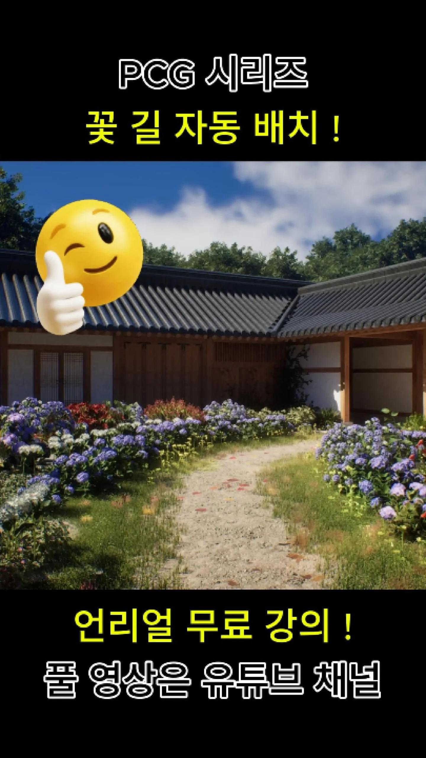 PCG + 스플라인으로 빠르게 꽃길 만들기