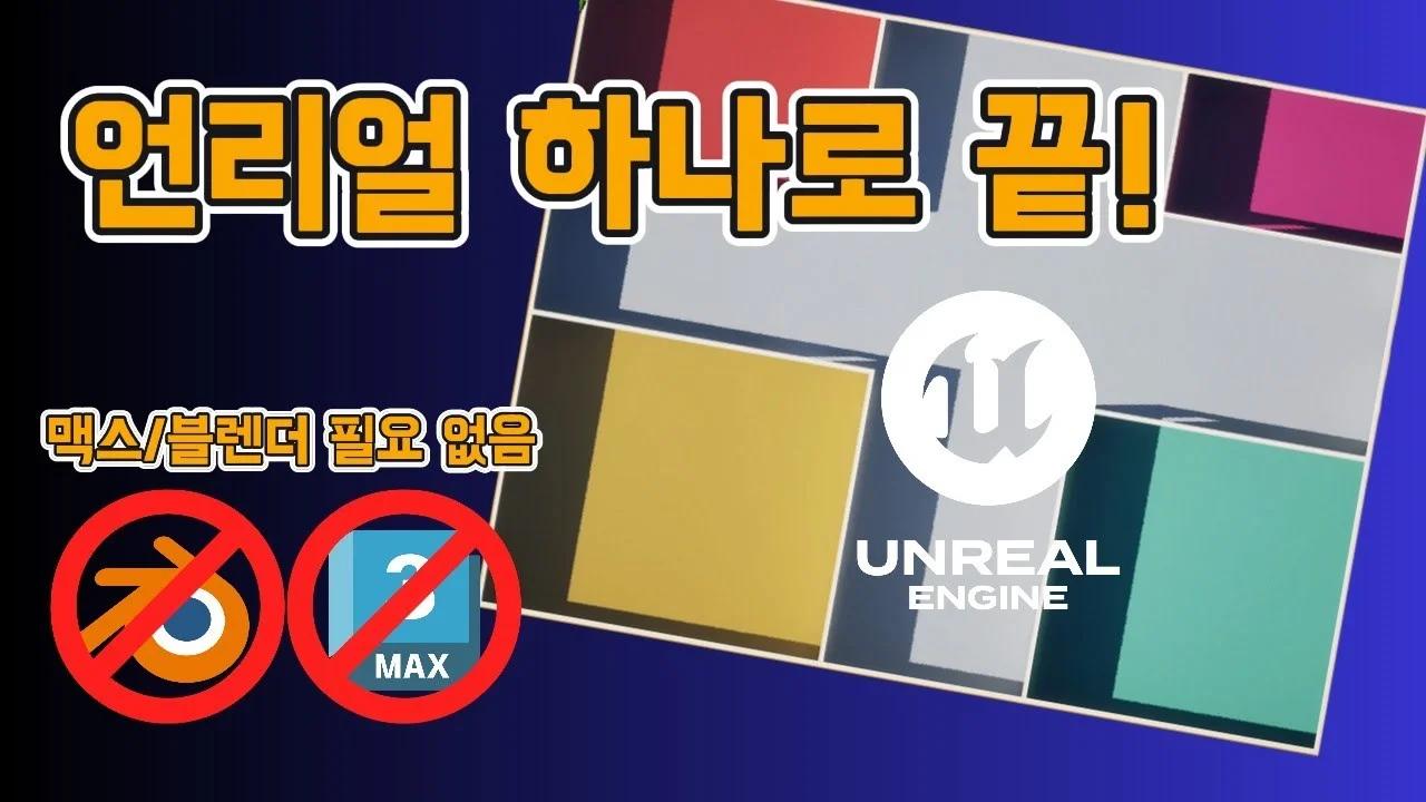 UE5에서 DCC 없이 방 만들기