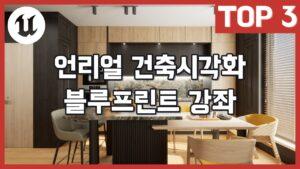 UE5 건축 시각화를 업그레이드하는 블루프린트 3대 핵심 기능