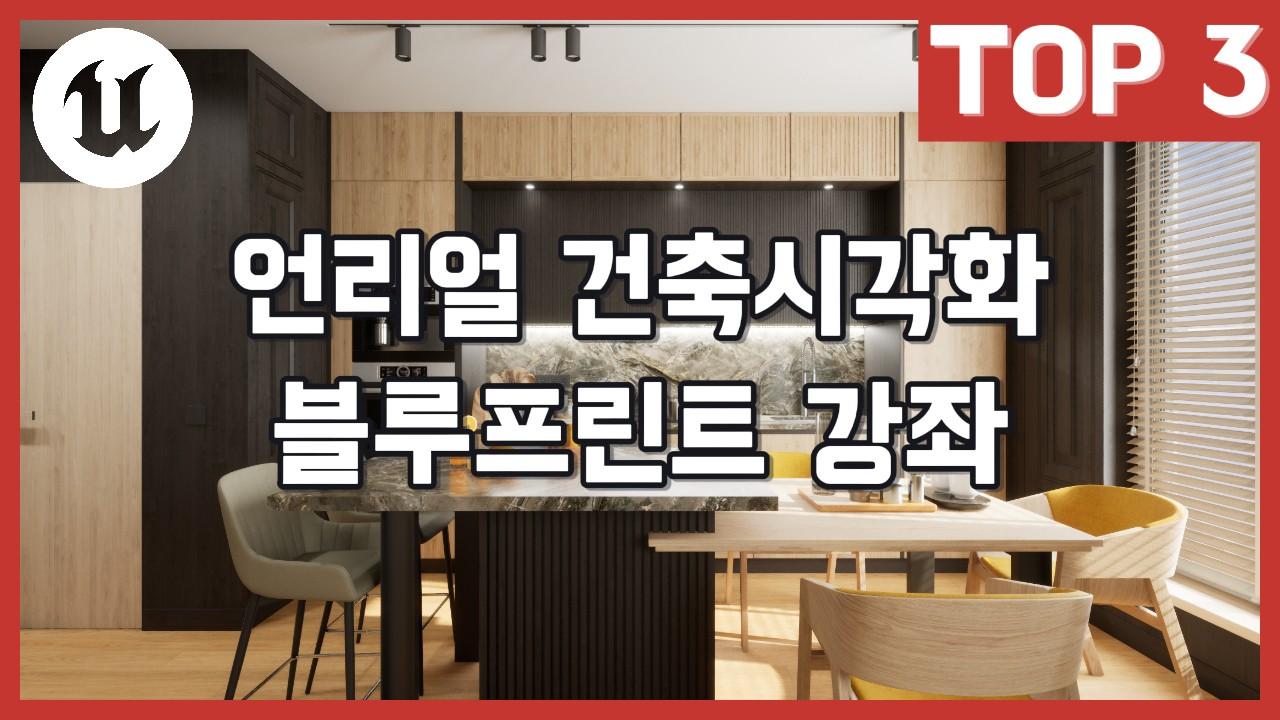 UE5 건축 시각화를 업그레이드하는 블루프린트 3대 핵심 기능