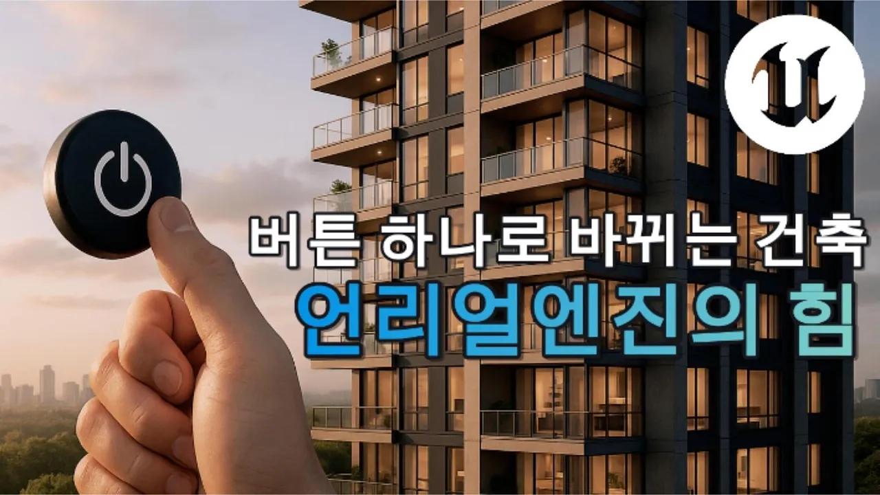 UE5 UMG로 만드는 인터랙티브 건축 시각화